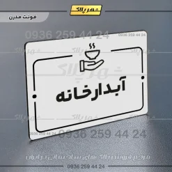 پلاک راهنما آبدارخانه - Image 14